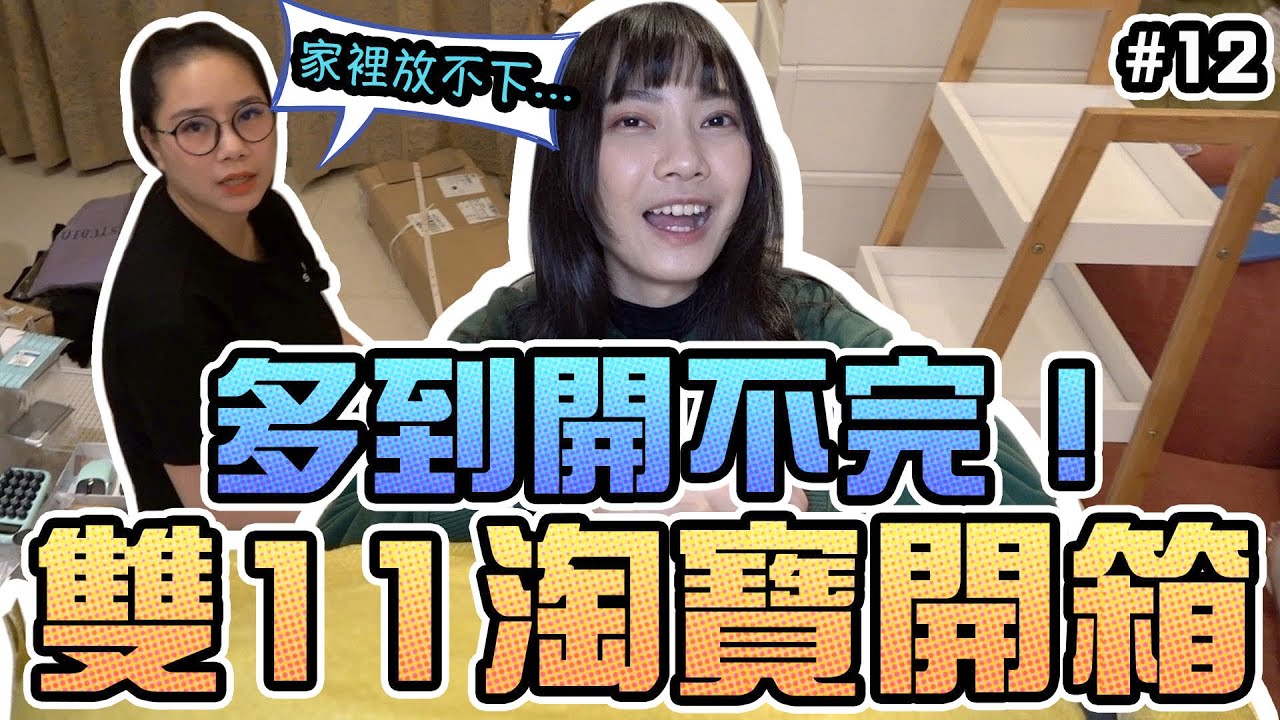 【淘寶大開箱#12】現在才開雙11！？多到客廳全堆滿！！｜Sandykaka