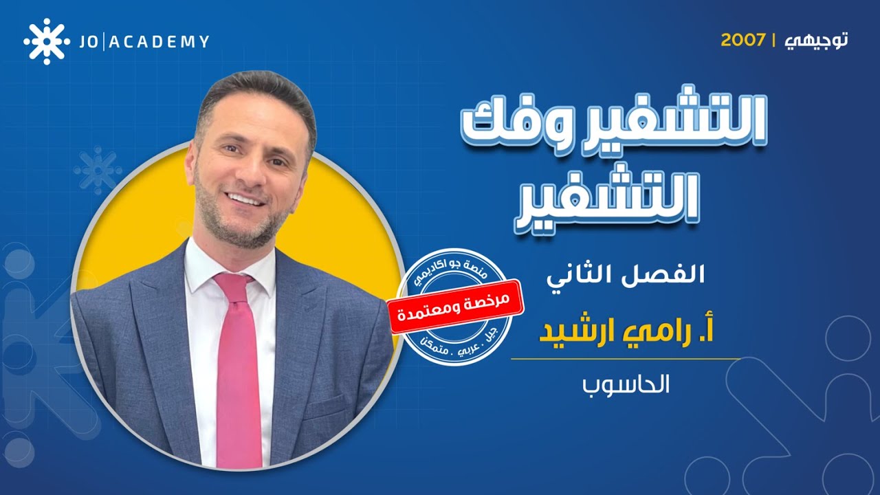 كيف بيشتغل التشفير وفك التشفير؟ 🔐 حاسوب مع رامي ارشيد