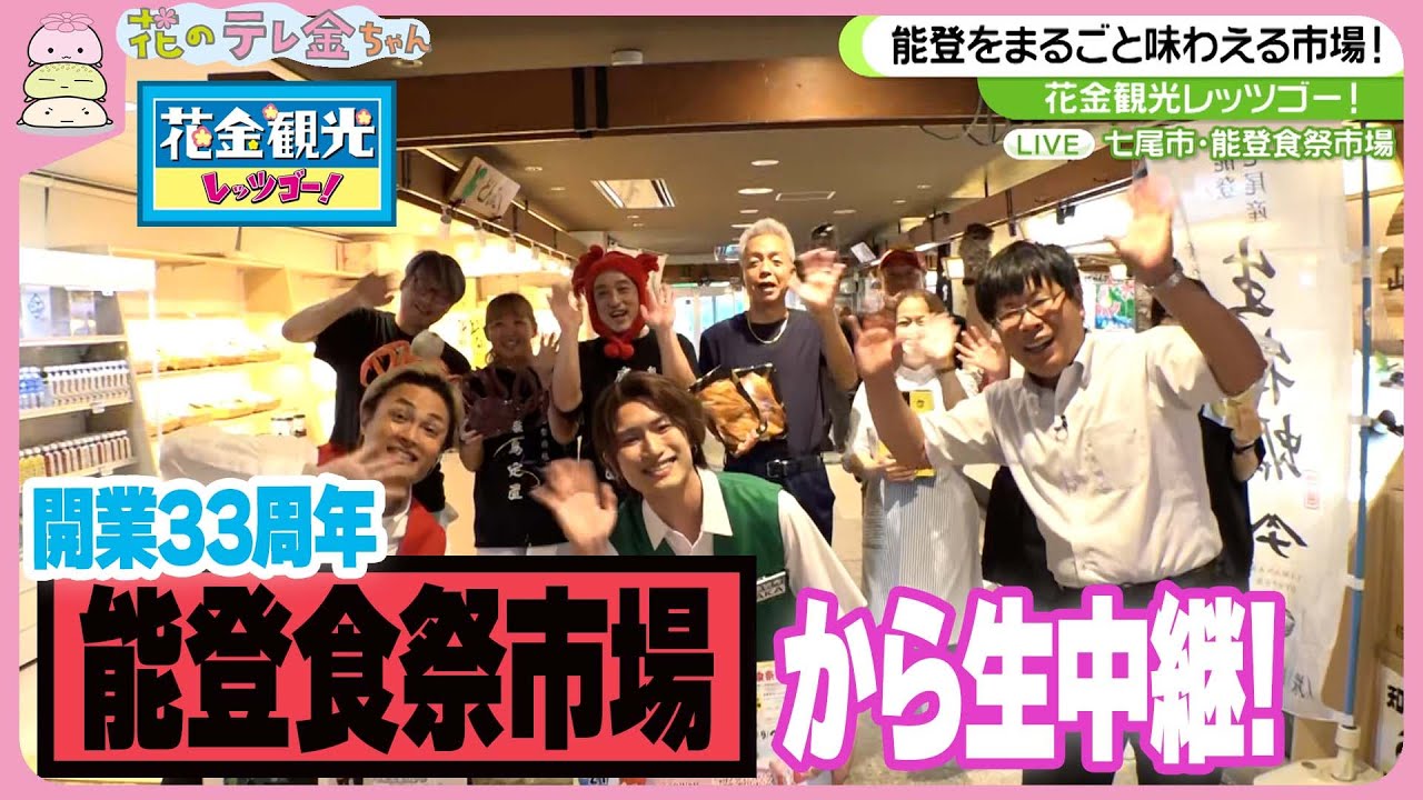 【花金観光】能登の味覚ぎっしり！七尾市「能登食祭市場」から生中継