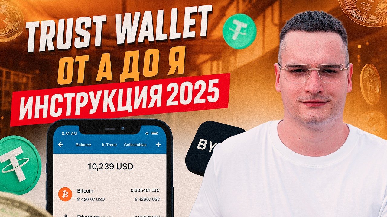 TRUST WALLET гайд от А до Я для начинающих за 9 минут | НАДЕЖНЫЙ и УДОБНЫЙ кошелёк