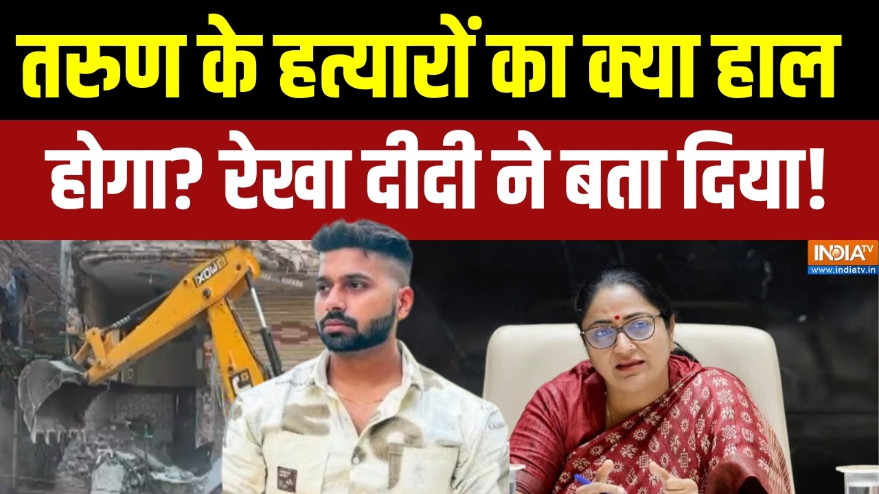 Rekha Gupta Action on Uttam Nagar Murder: तरुण के हत्यारों का क्या हाल होगा? रेखा दीदी ने बता दिया!