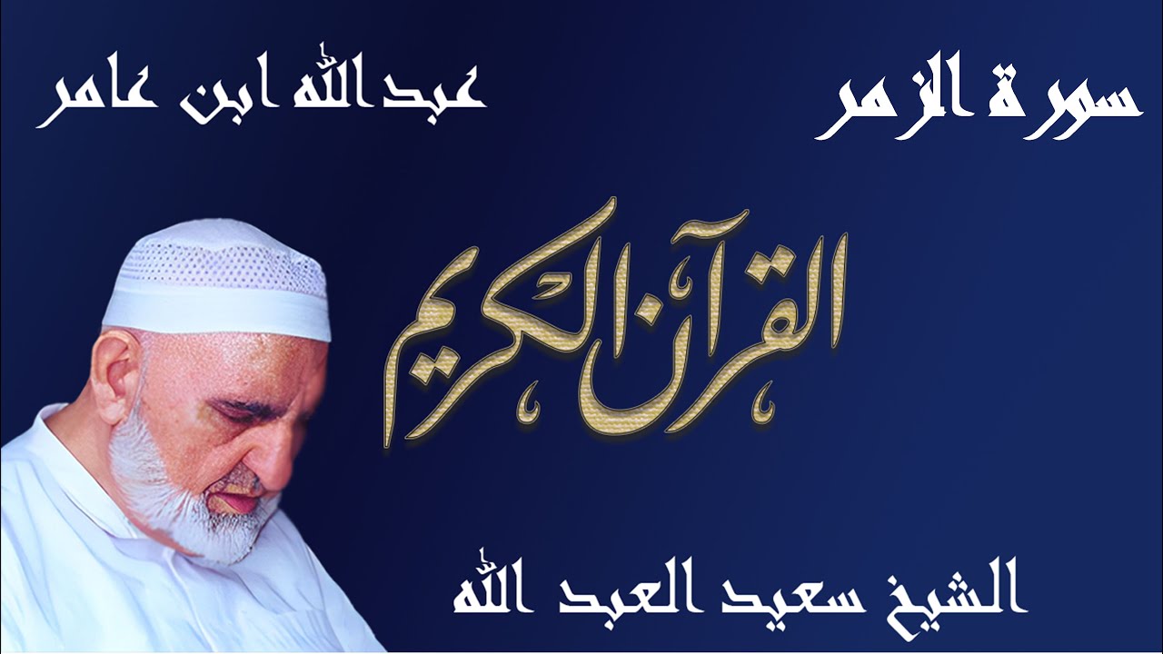 39 - سورة الزمر - قراءة عبدالله ابن عامر الشامي براوييه هشام وابن ذكوان