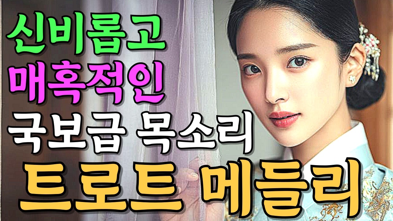 신비롭고 매혹적인 국보급 목소리로 부르는 트로트 메들리