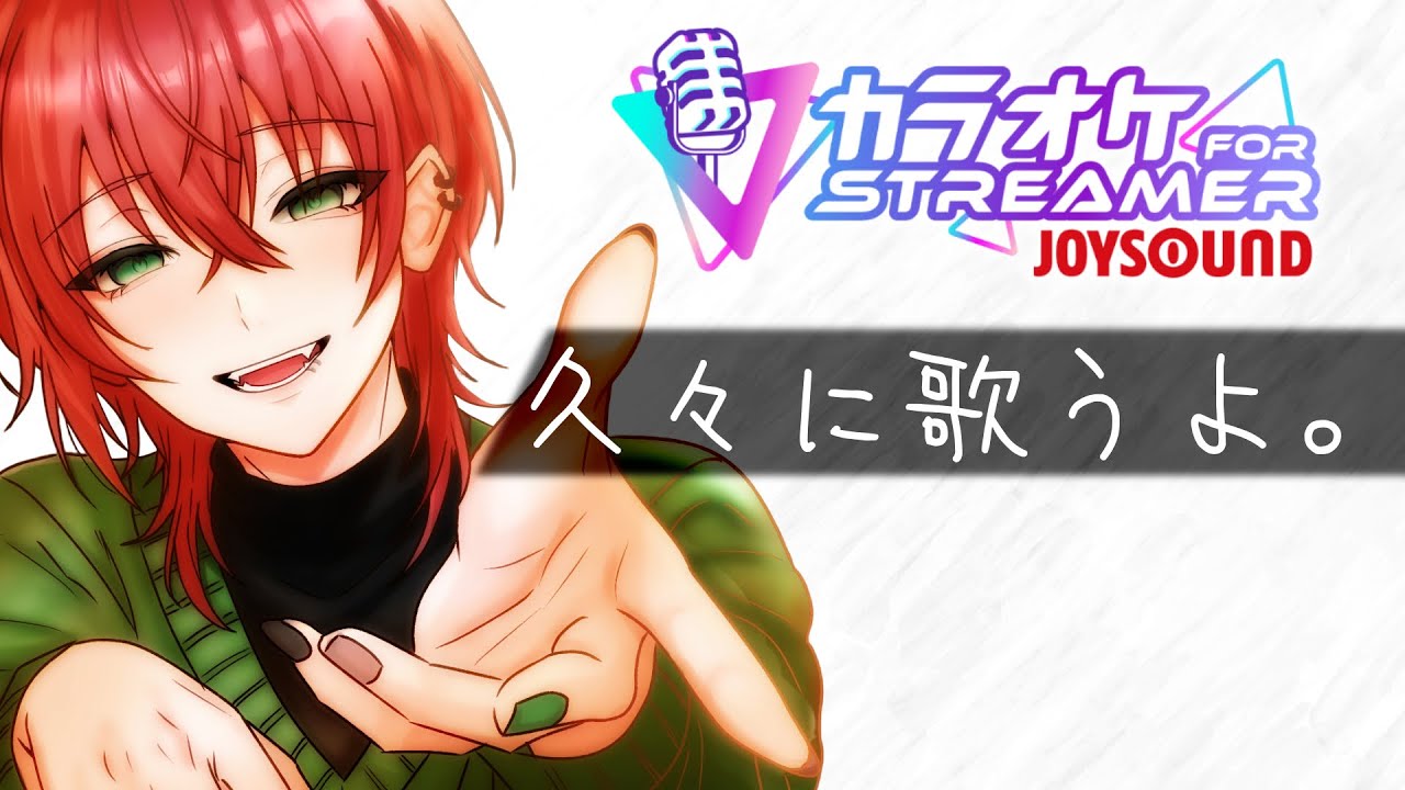 【歌枠】ひっさびさに歌う。【デュアル配信】