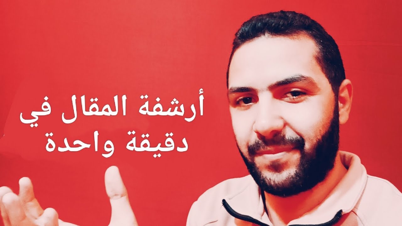 أسرع طريقة لارشفة المقال | أرشفة المقال في دقيقة واحدة