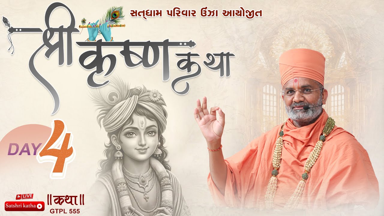 🔴Live Shri Krishna Katha (Unja-Mahesana)| Day 4 | P.P. Satshri #satshri  #shrikrishna  #satshrikatha