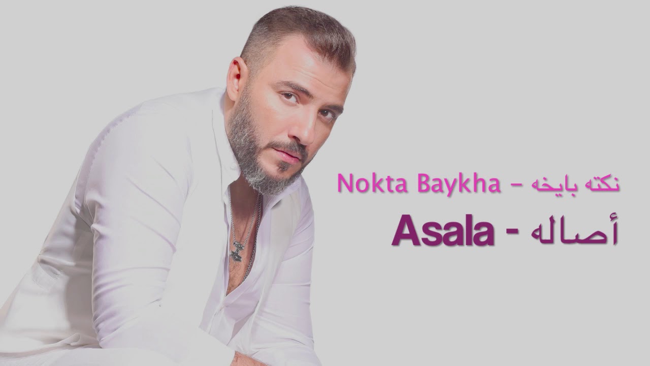 أصالة - نكتة بايخة (موسيقى) | Assala - Nokta Baykha (instrumental)