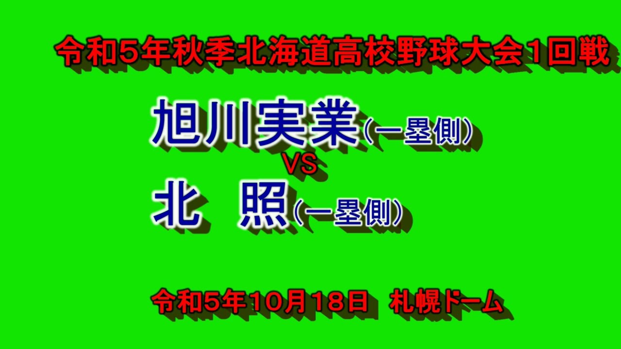 【高校野球】　　旭川実業逆転サヨナラ！！北照を破る。　旭川実業　VS　北照　　令和５年秋季北海道高校野球大会１回戦　令和５年１０月１８日