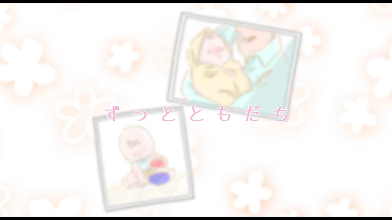 【卒園ソング】ずっとともだち／歌　たからくん、作詞曲　まみよ