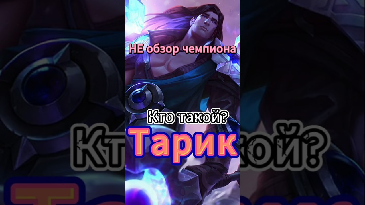 Тарик &ndash; НЕ обзор чемпиона #лигалегенд  #leagueoflegends