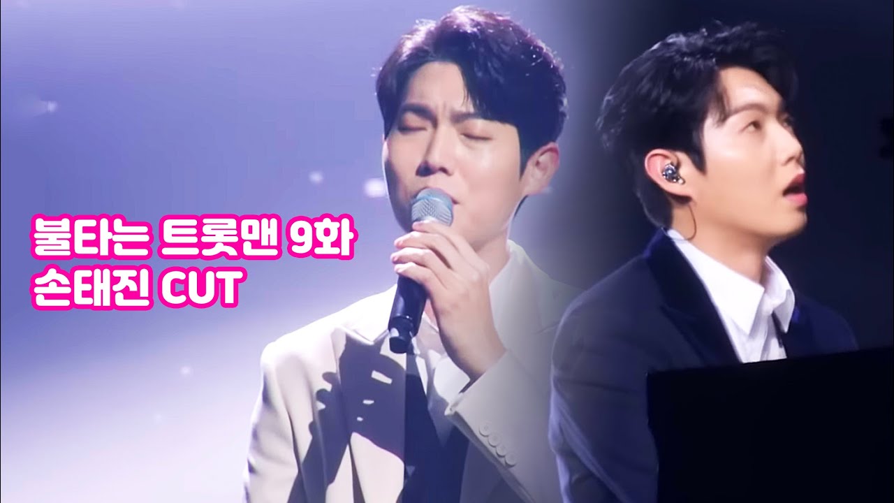 230214 불타는 트롯맨 9화 손태진 cut