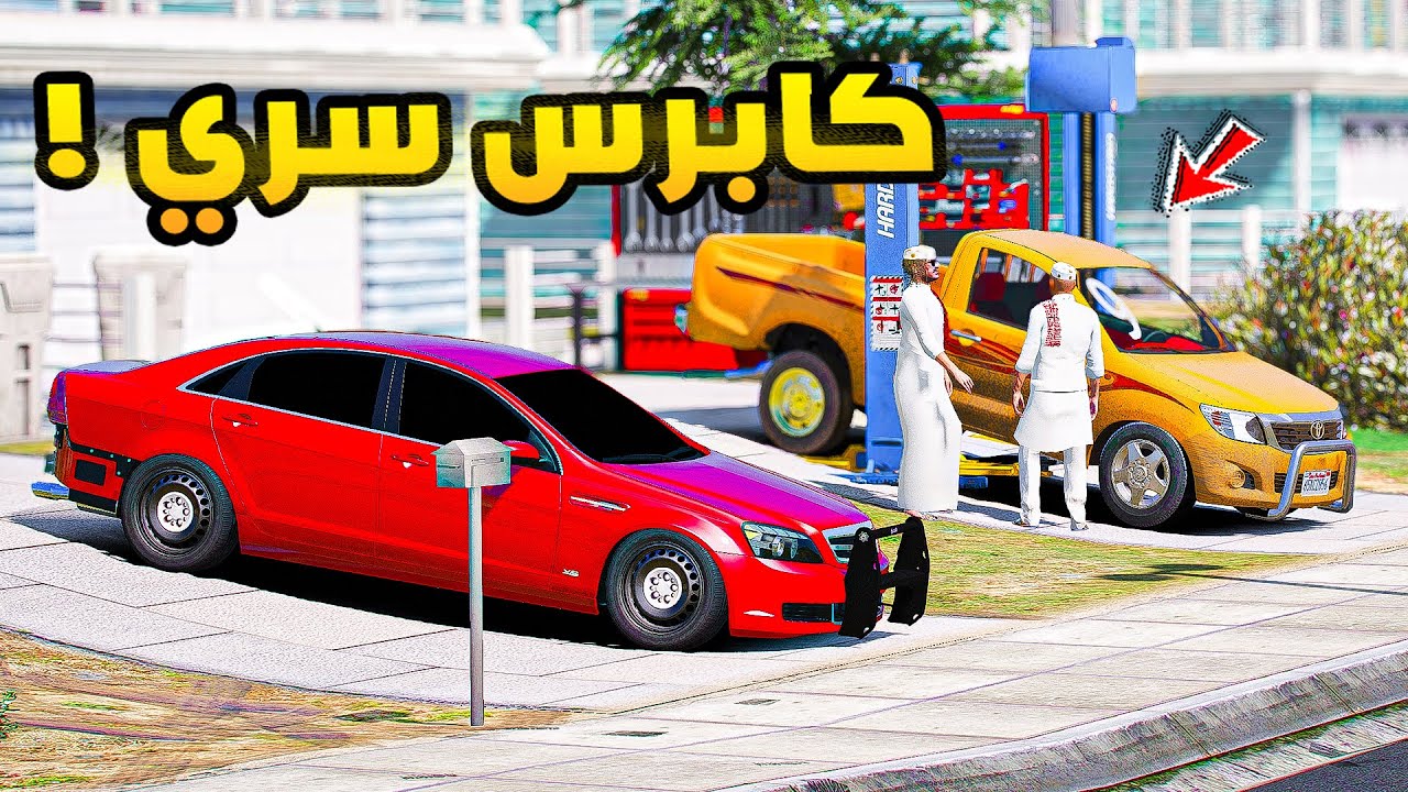 كابرس سري🔥!!| فلم قراند GTA V