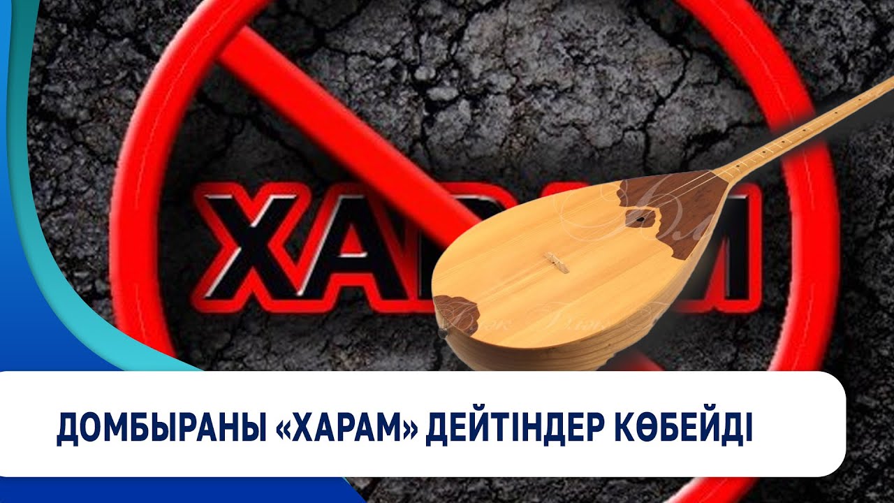 Домбыраны «харам» дейтіндер көбейді