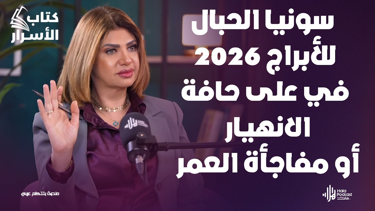 سونيا الحبال تكشف أخطر توقعات 2026 محمد رمضان و شيرين ومفاجأة لـ الأبراج 🔥مروه سالم في كتاب الأسرار