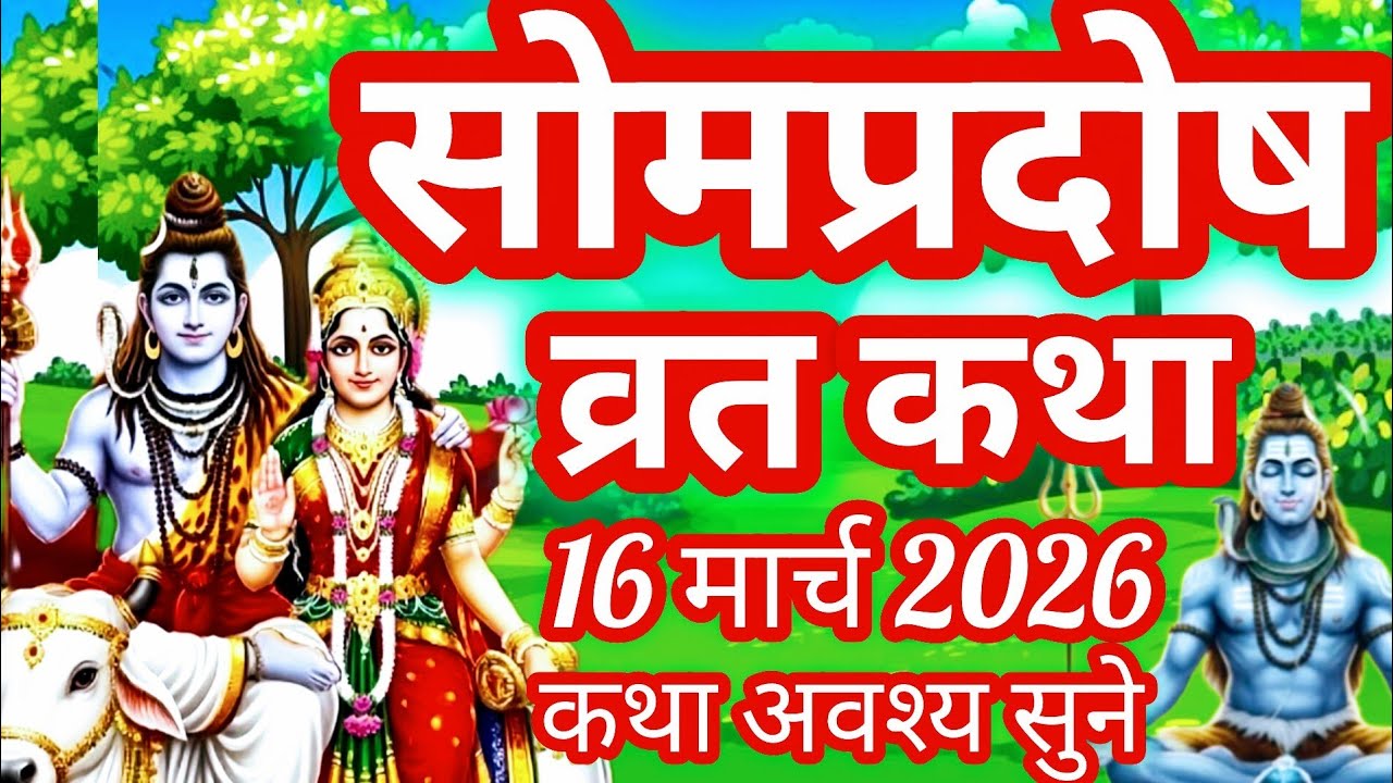 सोम प्रदोष व्रत कथा  ll Pradosh Vrat Katha | Pradosh katha | Pradosh Vrat Katha march 2026