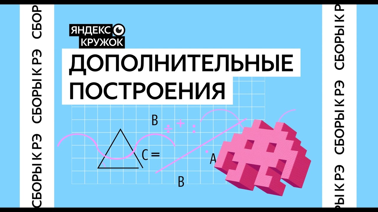 Сборы к региональному этапу ВсОШ по математике 2026 / Дополнительные построения