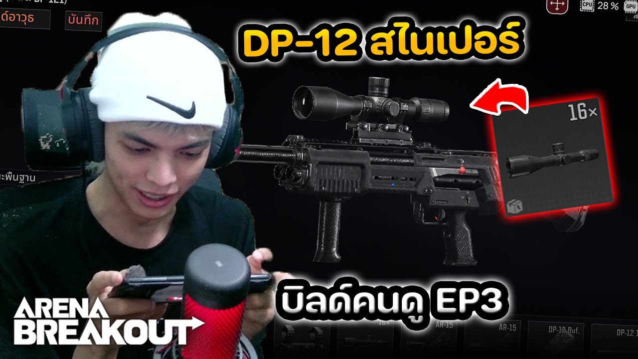 ลูกซอง DP-12 กล้อง 16x บิลด์คนดู EP3 ในเกม Arena Breakout