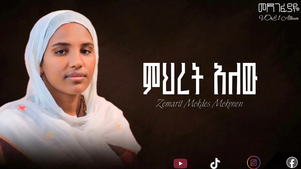🛑አዲስ ዝማሬ “ምህረት አለው ደጅሽ” ዘማሪት መቅደስ መኮንን|New Orthodix Mezmur 2023|Zemarit Mekdes