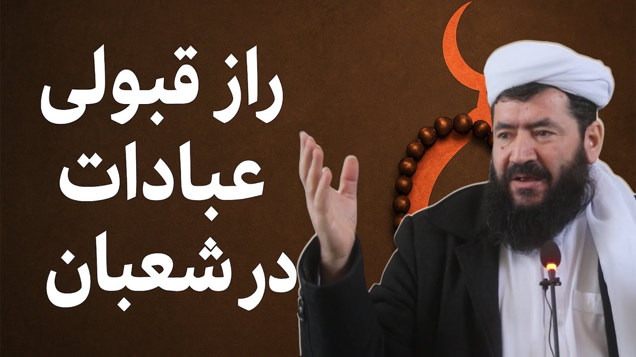 راز قبولی عبادات در شعبان