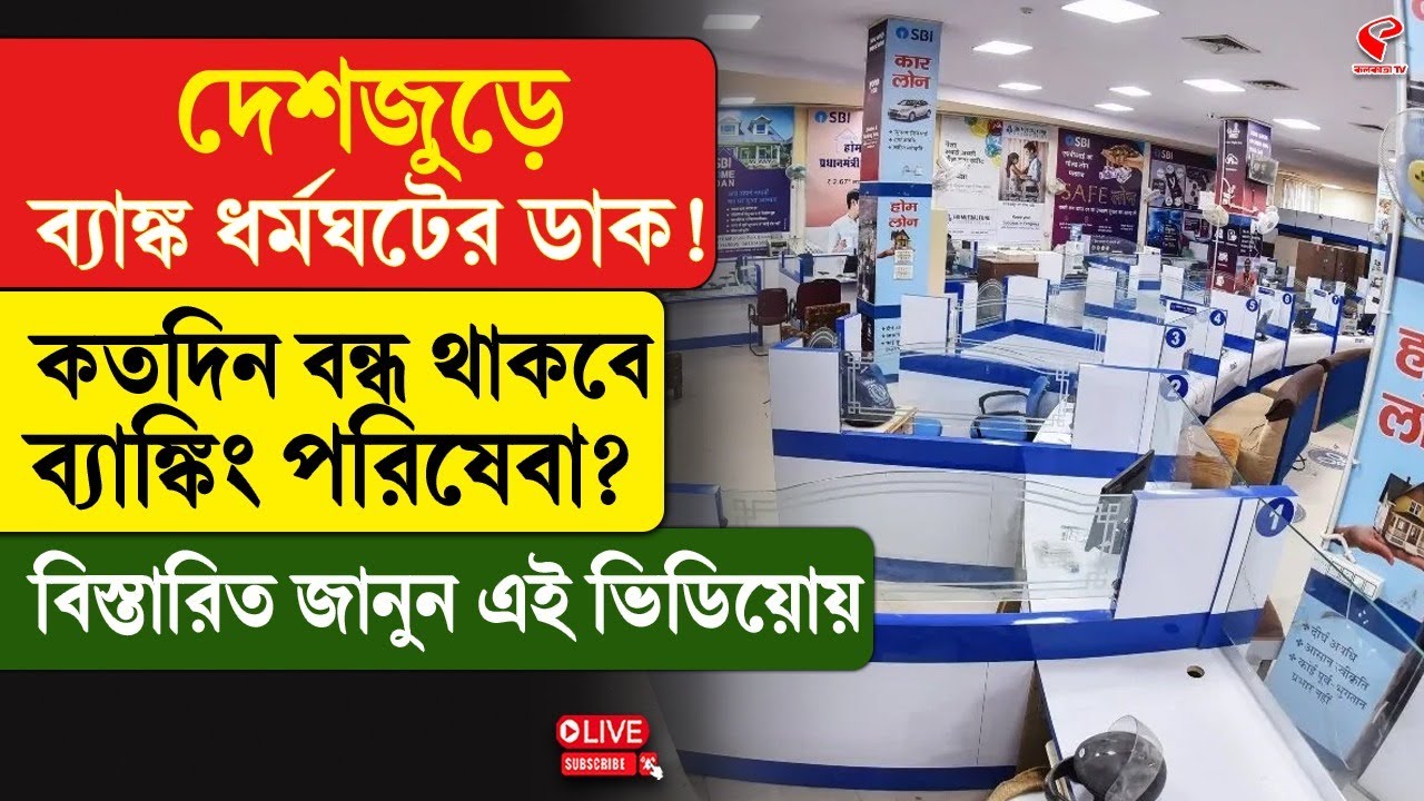 Bank Strike | দেশজুড়ে ব্যাঙ্ক ধর্মঘটের ডাক! কতদিন বন্ধ থাকবে ব্যাঙ্কিং পরিষেবা?