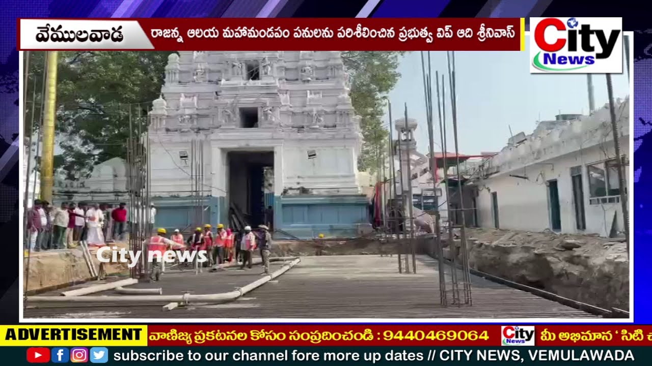 రాజన్న ఆలయ మహామండపం పనులను పరిశీలించిన ప్రభుత్వ విప్ ఆది శ్రీనివాస్ || City News, Vemulawada