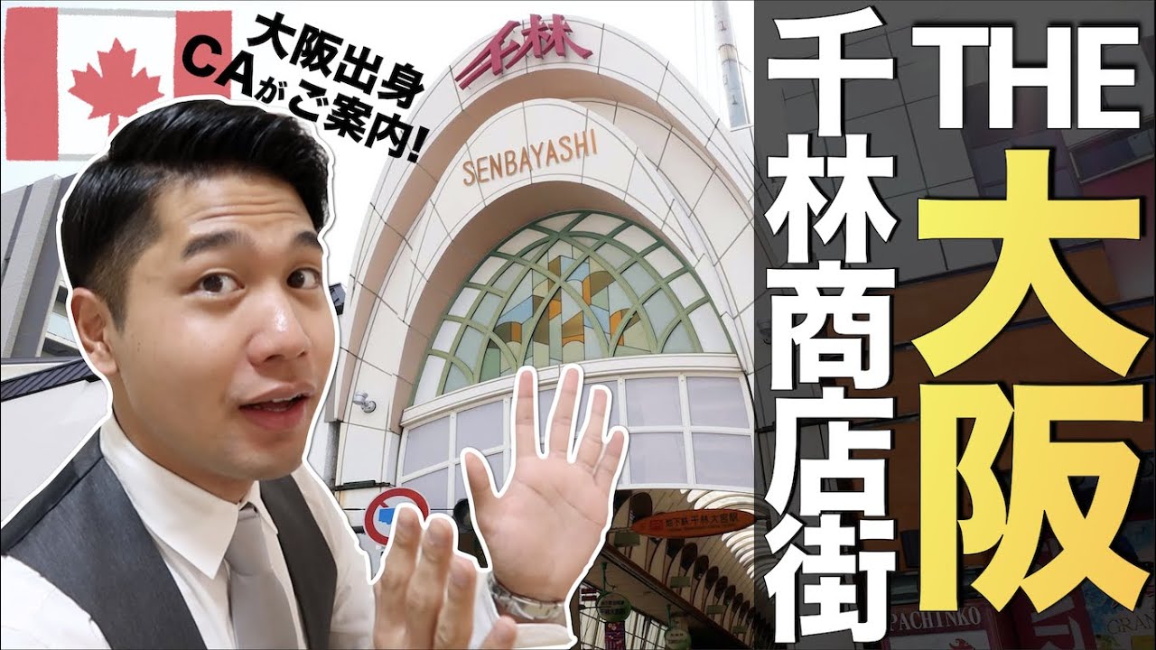大阪感満載の千林商店街ツアー｜カナダのCA(大阪出身)がご案内！