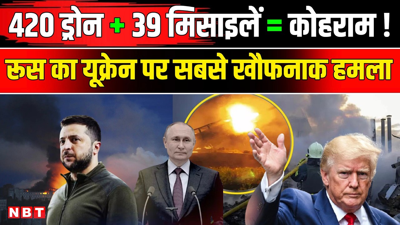 Russia Ukraine War Update: Putin ने 420 Drones, 39 Missiles से किया अटैक  । Zelensky । Russia Attack