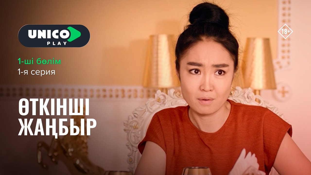 Өткінші жаңбыр | Тағдыр, арман, сатқындық | 2-маусым 1-бөлім | Қазақша комедия