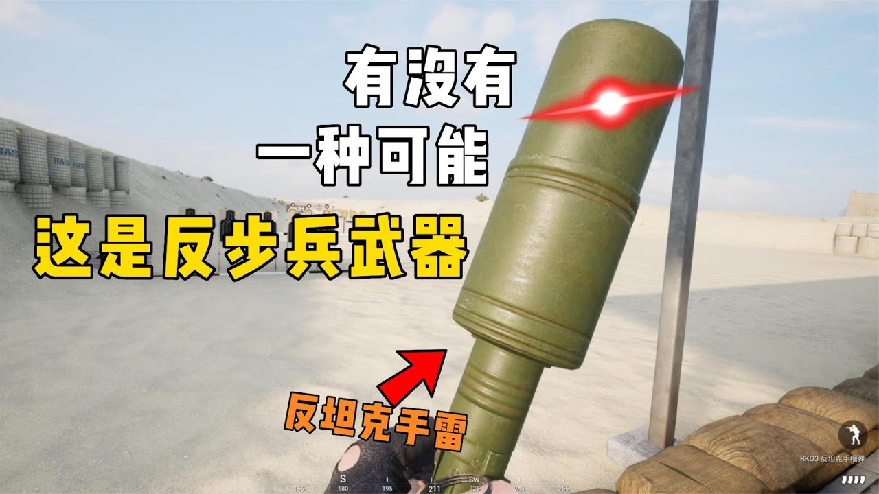 【战术小队SQUAD】有没有一种可能，它是用来反步兵的。