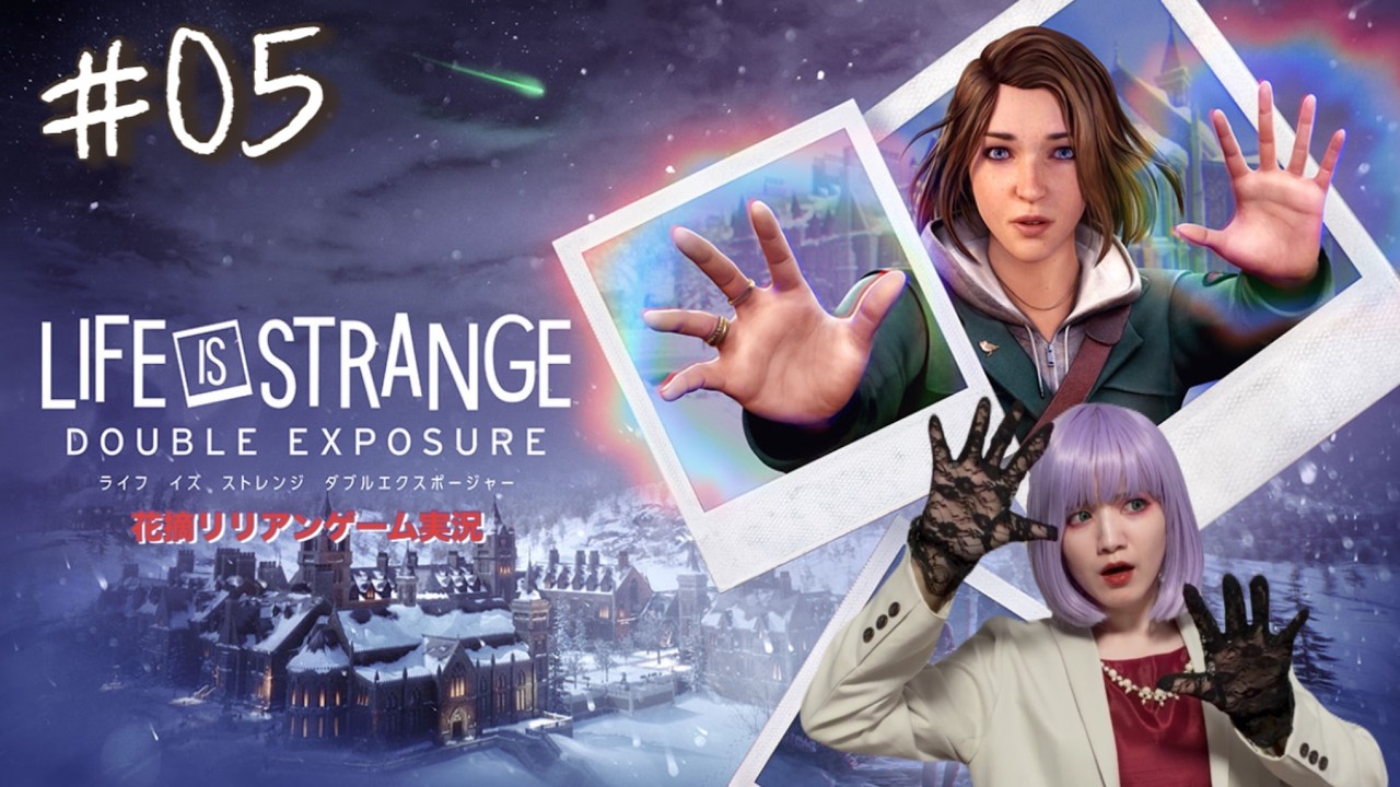 【#5】Life Is Strange : Double Exposure 初見プレイ!!【実況】