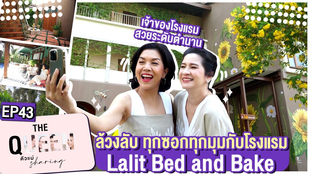 THE QUEEN ตัวแม่ sharing : ล้วงลับ ทุกซอกทุกมุมกับโรงแรม Lalit Bed and Bake EP.43
