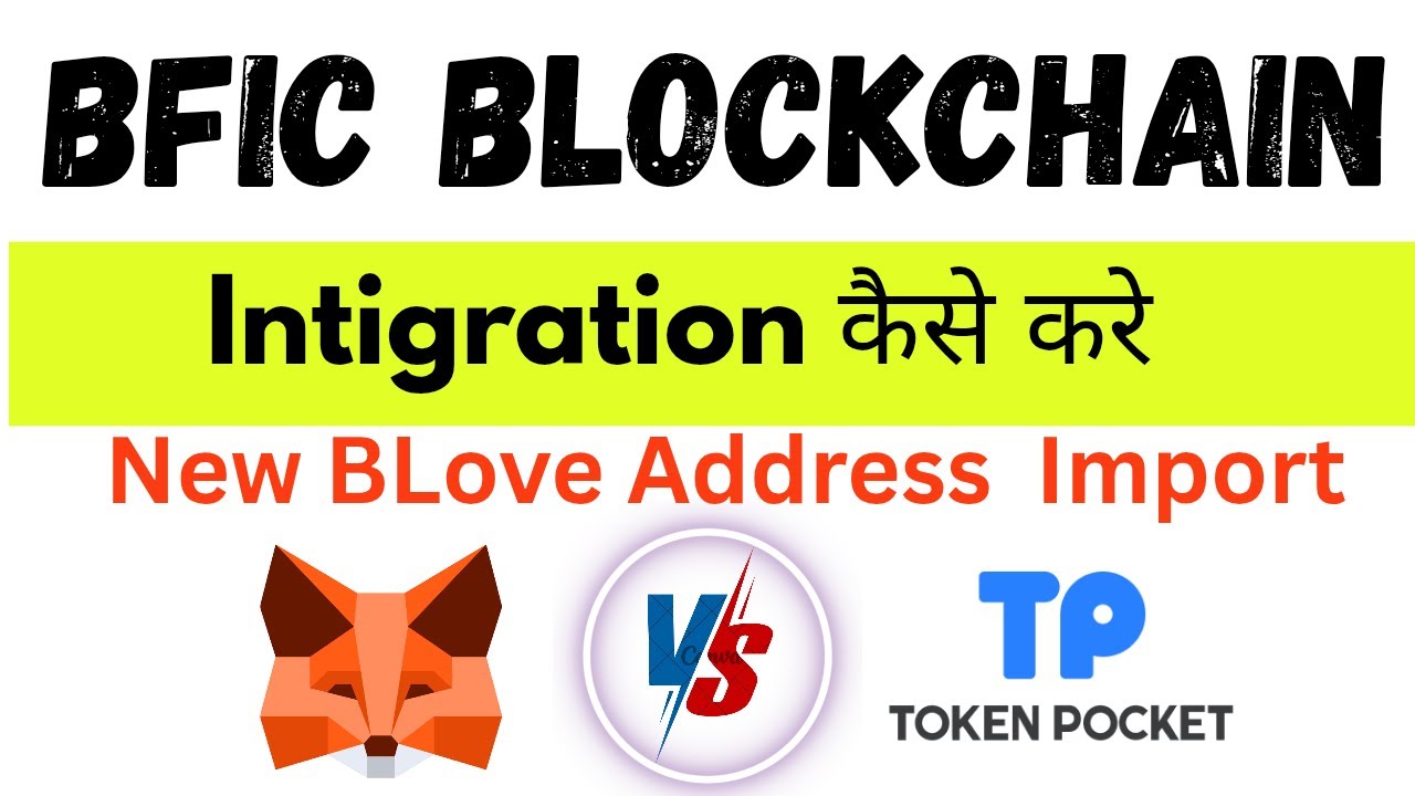 BFIC Blockchain Intigration Kese Kre |Problem Solve to Metamask |BLove Contract Address |TokenPoket