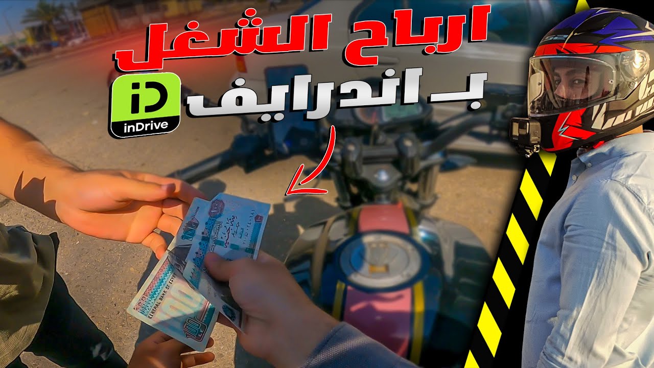 اول مرة اشتغل يوم كامل على تطبيق اندرايف بالموتوسيكل | INDRIVE SCOOTER