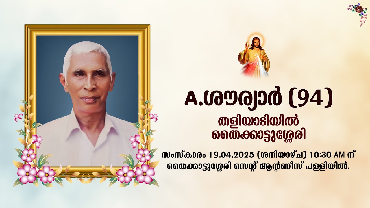 മൃതസംസ്കാര ശുശ്രുഷ : എ ശൗര്യാർ (94) തളിയാടിയിൽ, തൈക്കാട്ടുശ്ശേരി //19.04.2025 // രാവിലെ 7 മണി മുതൽ