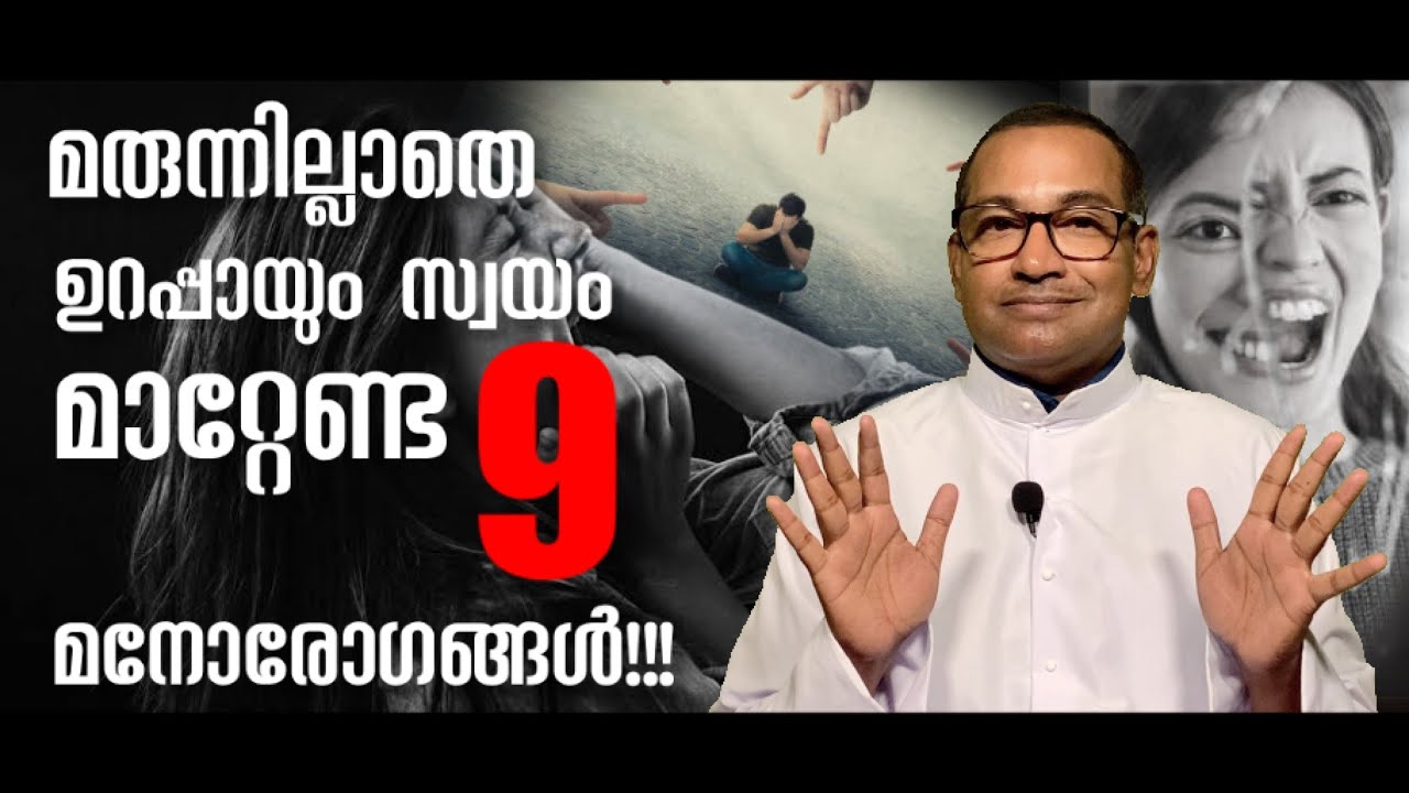 മരുന്നില്ലാതെ ഉറപ്പായും സ്വയം മാറ്റേണ്ട 9 മനോരോഗങ്ങൾ!!! | Rev Dr Vincent Variath | Episode - 200