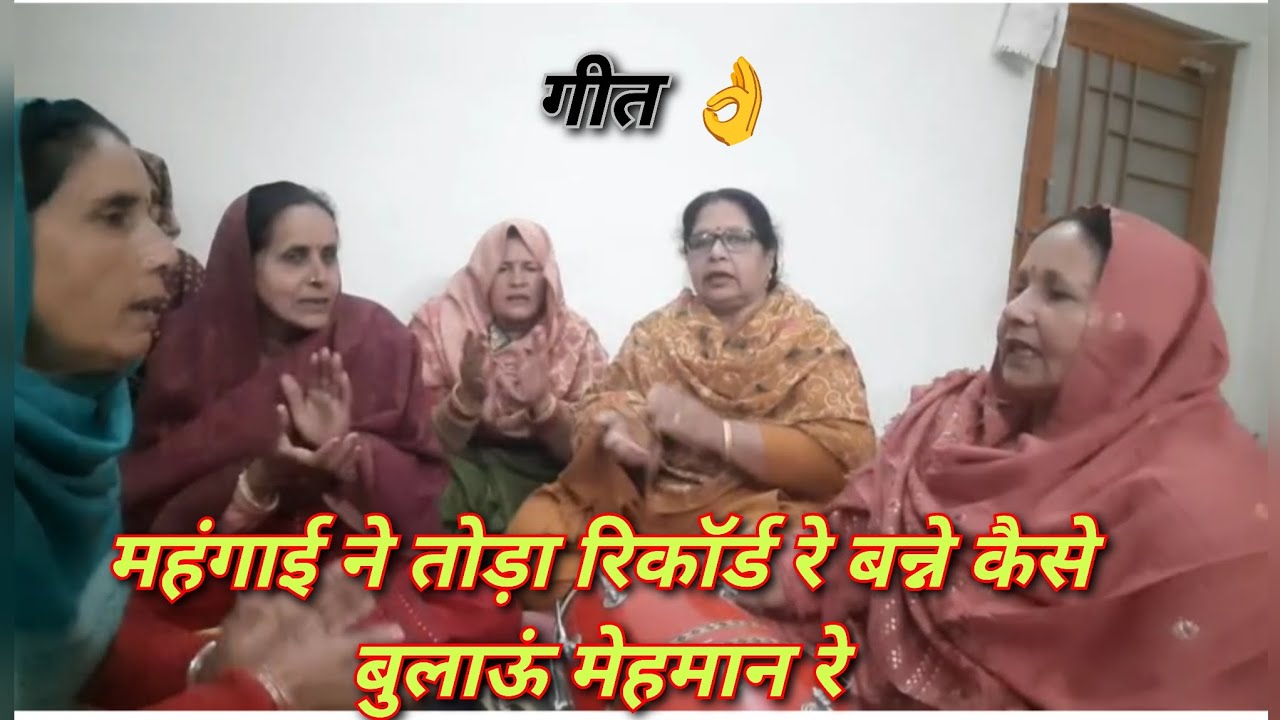 महंगाई ने तोड़ा रिकॉर्ड रे बन्ने कैसे बुलाऊं मेहमान रे l#banna #गीत #radha #radhakrishna #viralvideo