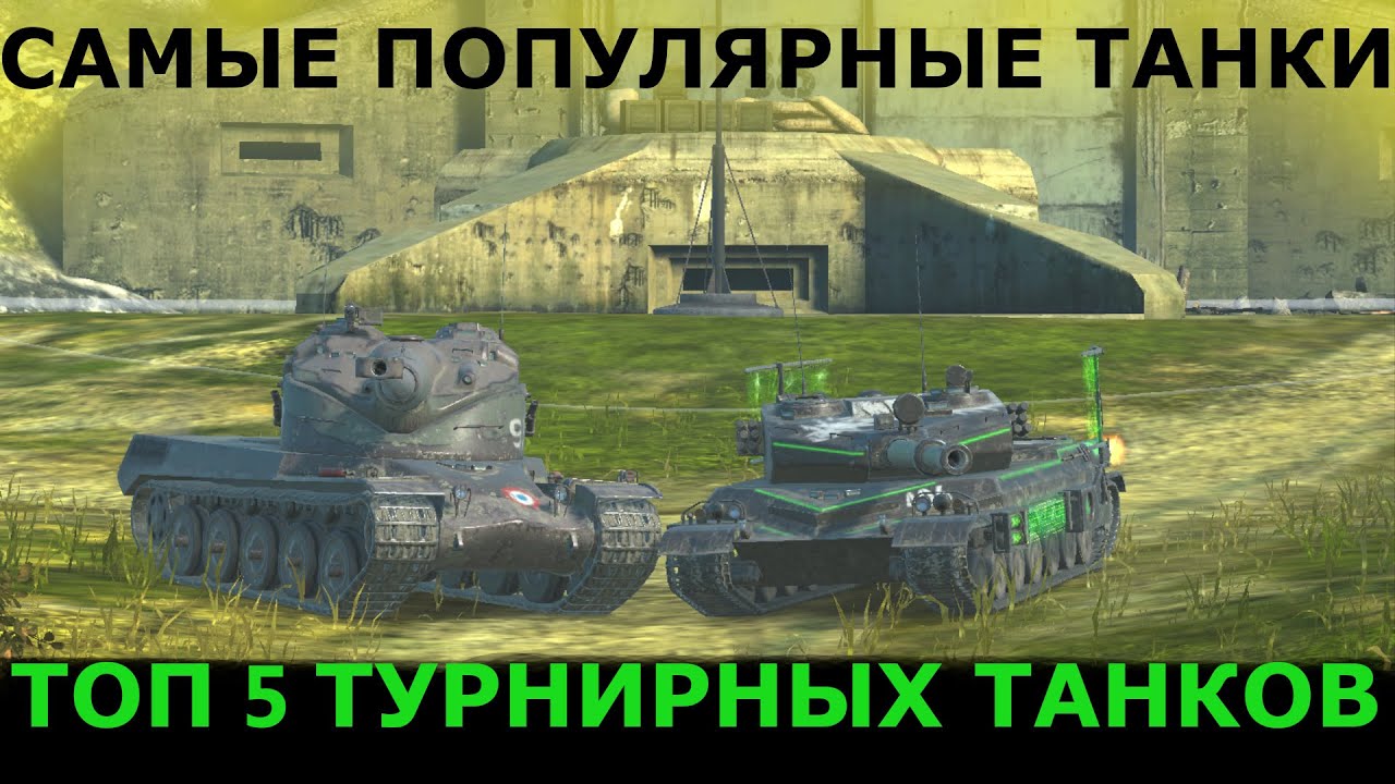 ТОП 5 ТУРНИРНЫХ ТАНКОВ|TANKS BLITZ