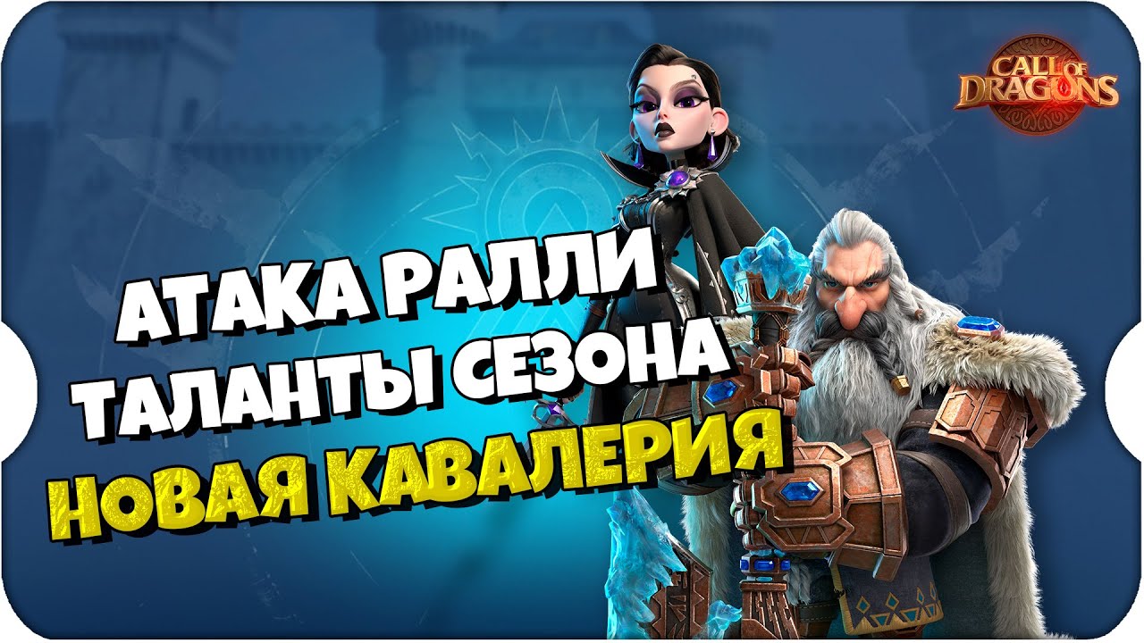 Новая Кавлерия, Сезоннные таланты, Атака по Ралли ⚔ Call of Dragons