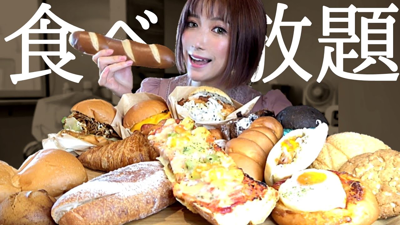 #171【大食い】パン屋の焼きたてパンが千円ポッキリ食べ放題！