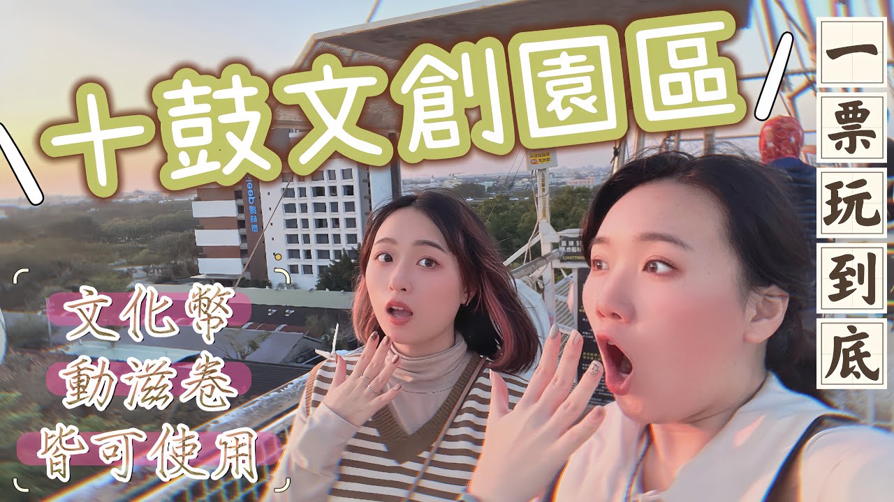 台南景點【十鼓文創園區】極限遊樂設施｜太鼓表演｜哈利波特場景｜一票玩到底｜文化幣、動滋卷皆可使用