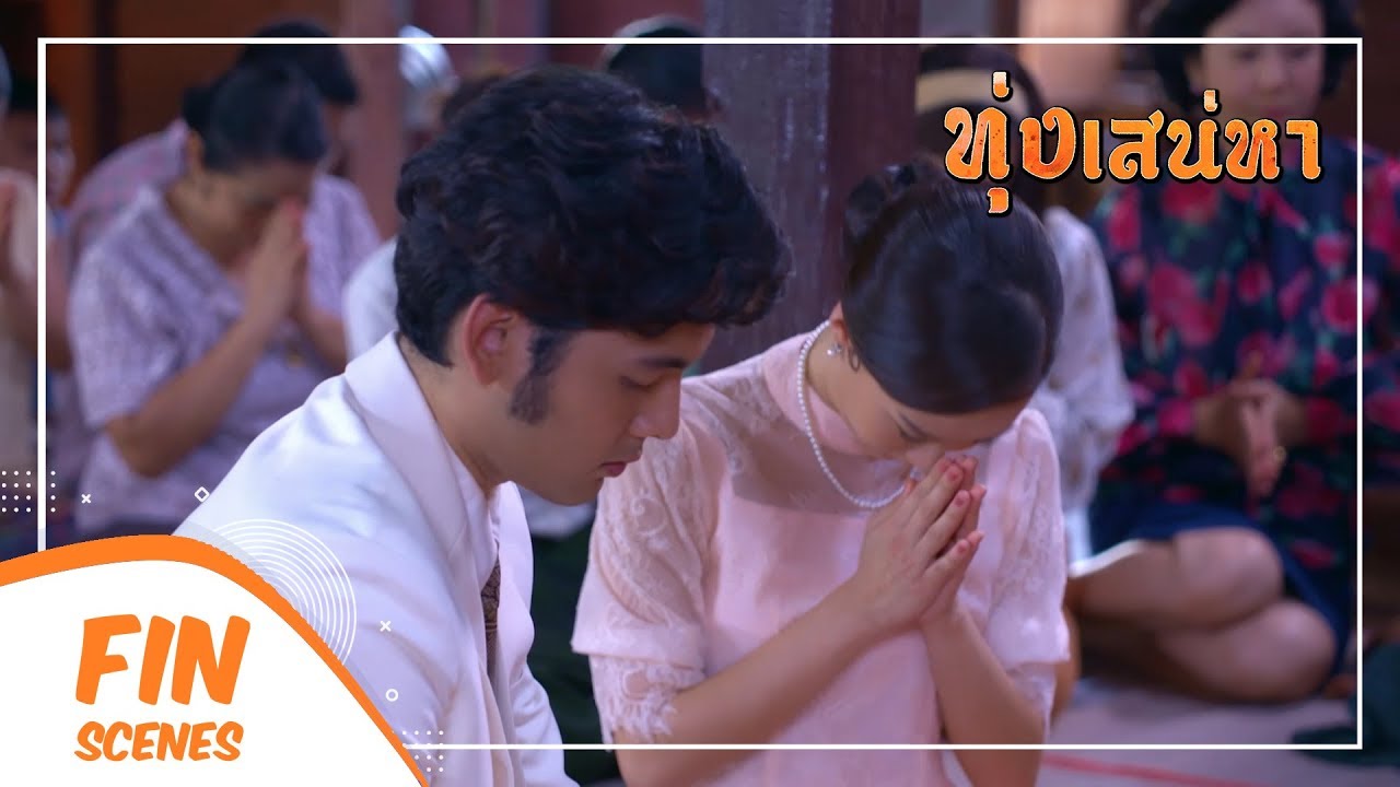 FIN | อย่าให้ไพรวัลย์แต่งงานกับยุพิณ...จะมีคนตาย | ทุ่งเสน่หา EP.8 | Ch3Thailand