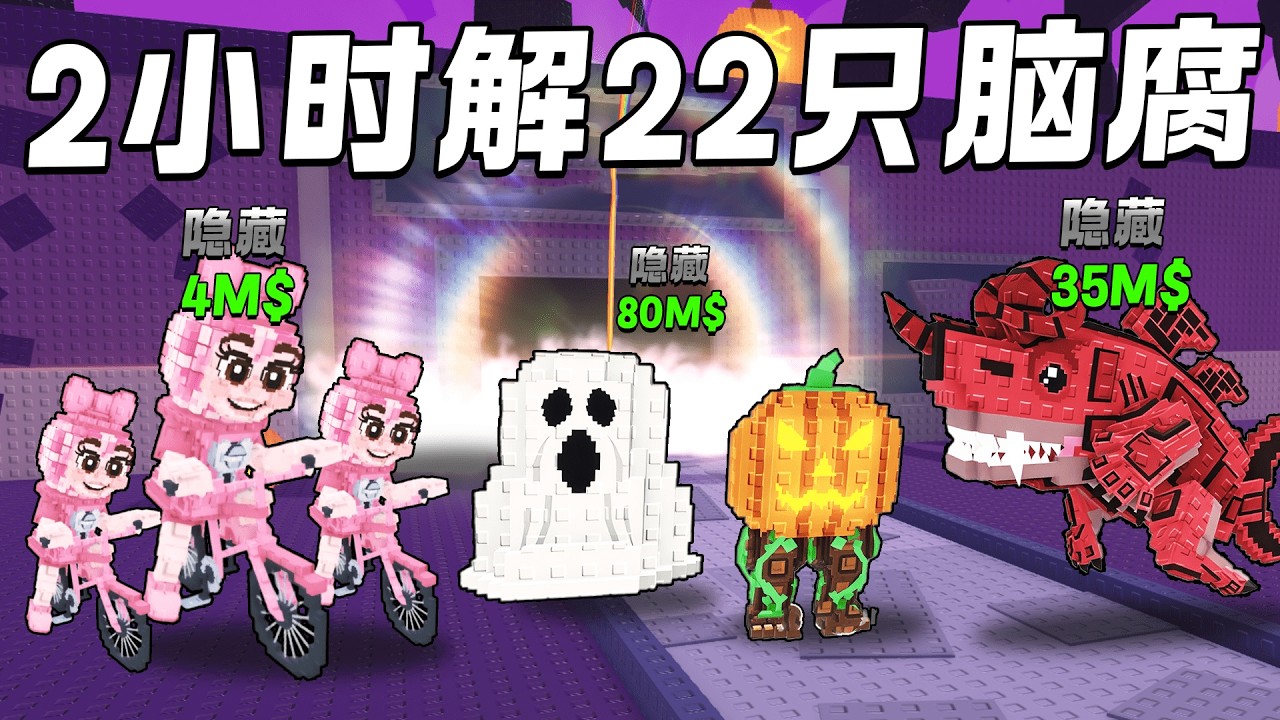 ROBLOX Steal a Brainrot 挑战2小时煮出22只新脑腐！万圣节活动最强Spooky and Pumpky！