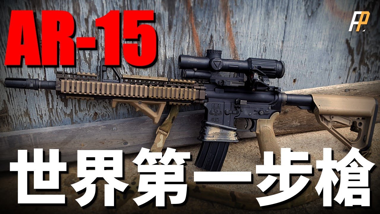 世界最強步槍AR-15，遠超AK系列！為何AR-15步槍具有統治地位？1950年代設計的步槍能用至少一百年！|AR-15|M-4|M-16|AK-47|尤金斯通納|