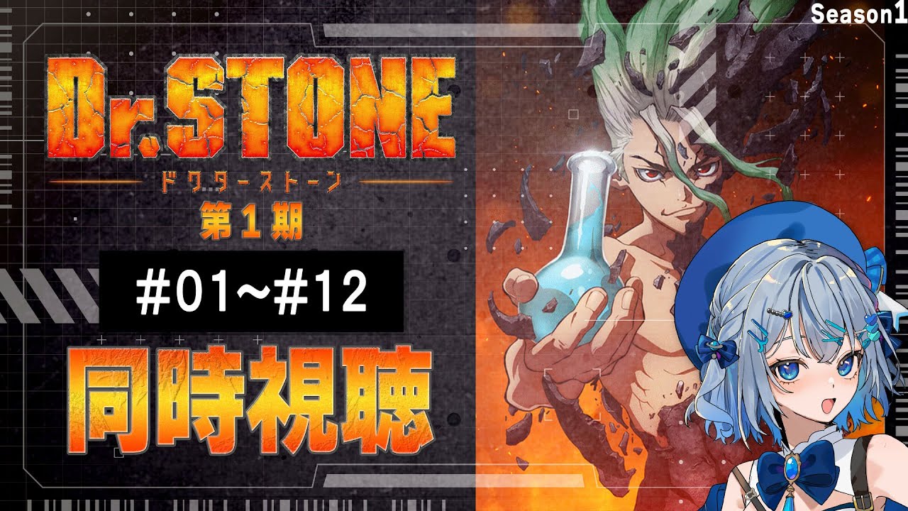 【同時視聴】「Dr.STONE」1期1話～12話を一気見！アニメリアクション【水月りうむ/VTuber】