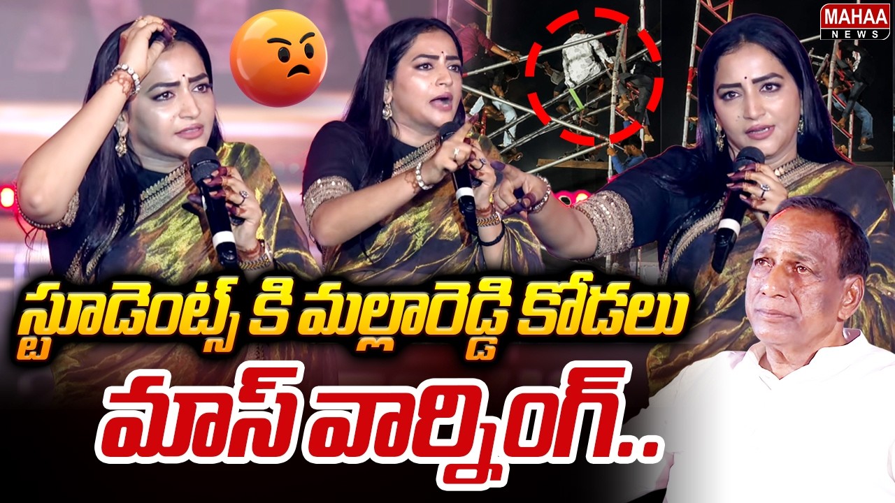 TOXIC Pre-Release EVENT: Malla Reddy's daughter-in-law gives a mass warning to students | Mahaa News