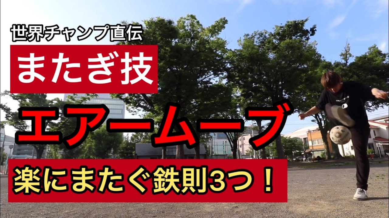 またぎ技エアームーブの鉄則3つ！今より楽にまたげる方法をフリースタイルフットボール世界チャンピオンが解説！リフティング技大車輪も楽々できます！
