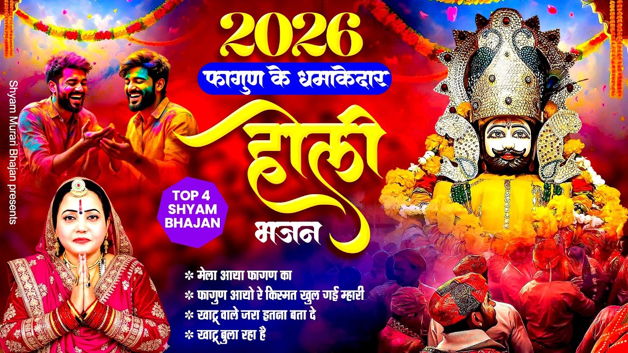 2026 फागुण के धमाकेदार होली भजन ~ Khushboo Radha ~ New Fagun Mela Geet ~ 2026 Khatu Shyam Bhajan