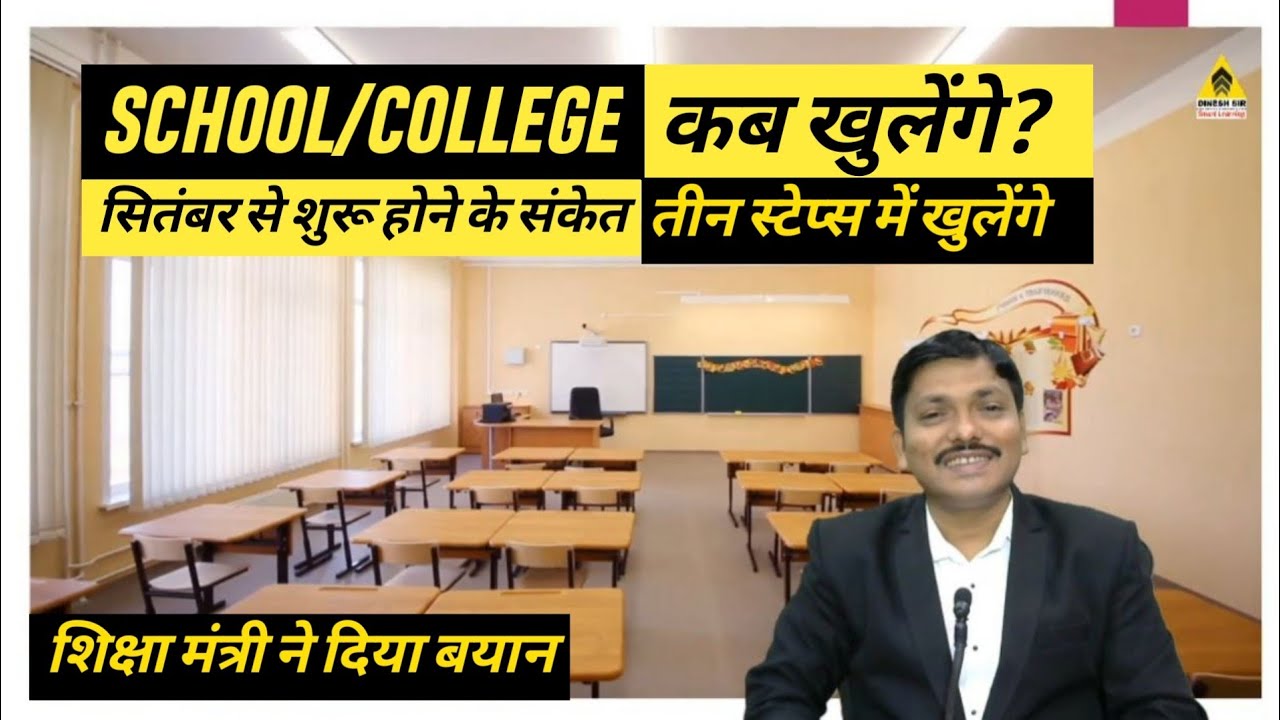 School & College Opening 2020 Schedule | शिक्षा मंत्री ने दिया बयान | Maharashtra State | Dinesh Sir