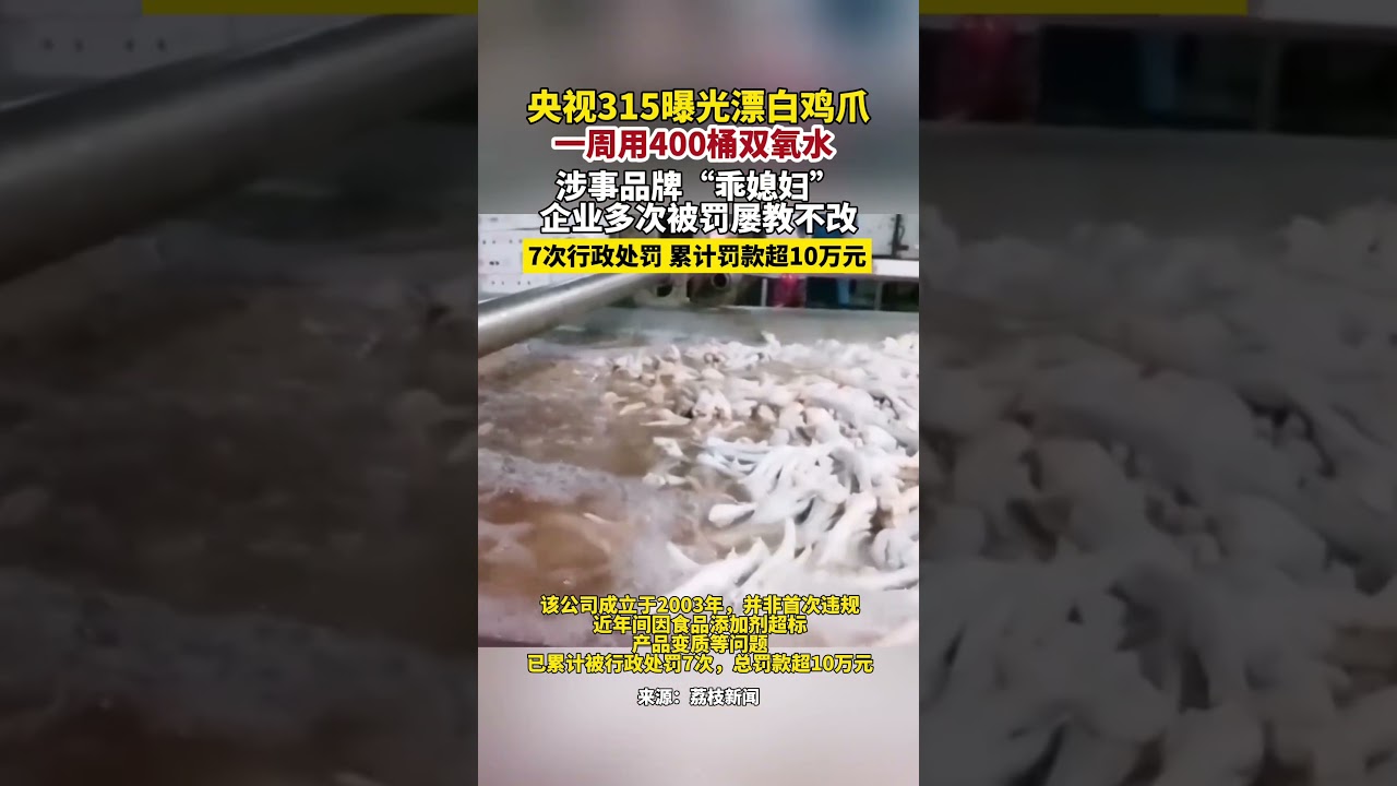 央視315晚會曝光雞爪生產亂象，一周使用超400桶雙氧水處理產品，食品安全問題引發關注。