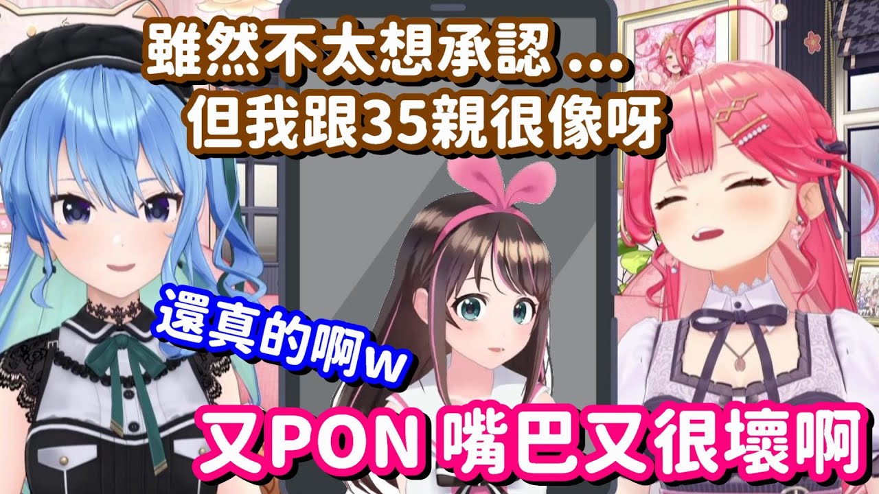 終於跟絆愛老大對上話的35親... 這樣想想 其實這兩人還真的有不少相似之處呀w【Hololive中文精華】【櫻巫女+星街彗星+絆愛】